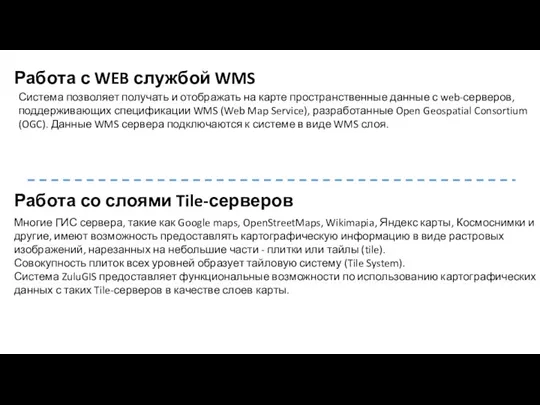 Работа с WEB службой WMS Система позволяет получать и отображать