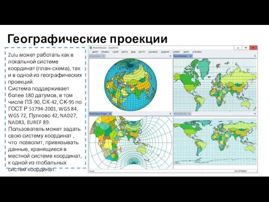 Географические проекции Zulu может работать как в локальной системе координат