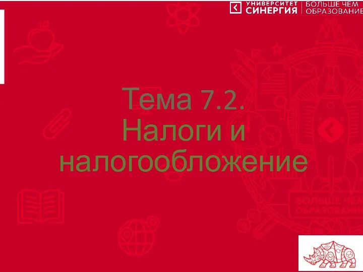 Тема 7.2. Налоги и налогообложение