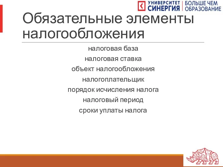 Обязательные элементы налогообложения налоговая база налоговая ставка объект налогообложения налогоплательщик