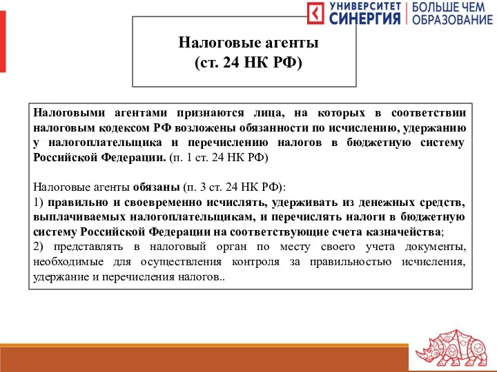 Налоговые агенты (ст. 24 НК РФ) Налоговыми агентами признаются лица,