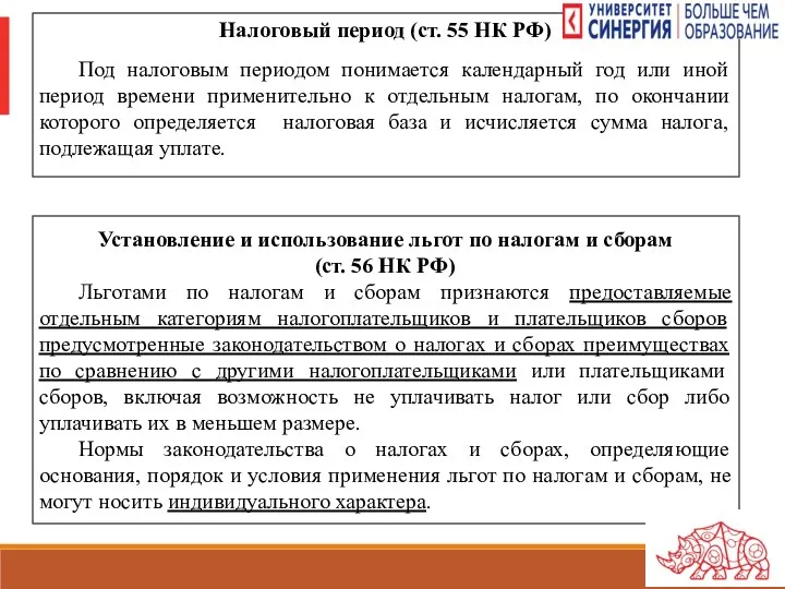 Налоговый период (ст. 55 НК РФ) Под налоговым периодом понимается