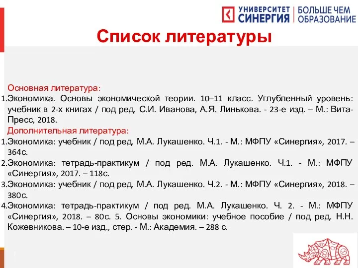 Основная литература: Экономика. Основы экономической теории. 10–11 класс. Углубленный уровень: