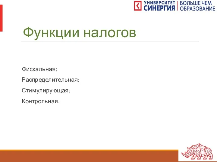 Функции налогов Фискальная; Распределительная; Стимулирующая; Контрольная.