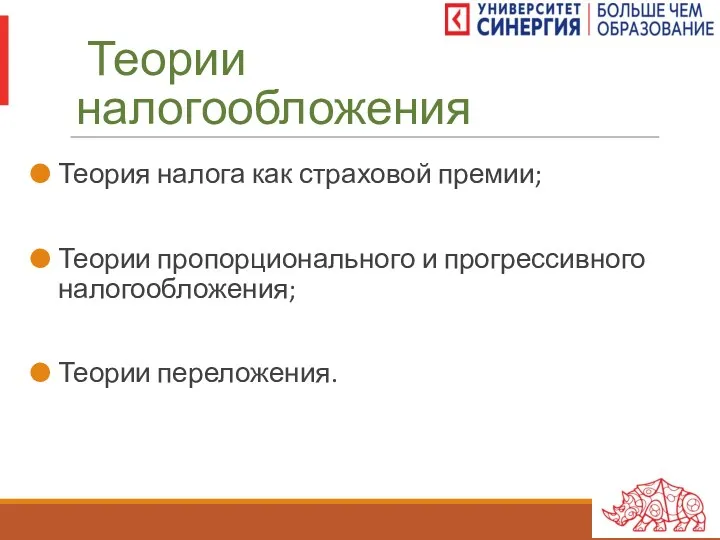 Теории налогообложения Теория налога как страховой премии; Теории пропорционального и прогрессивного налогообложения; Теории переложения.