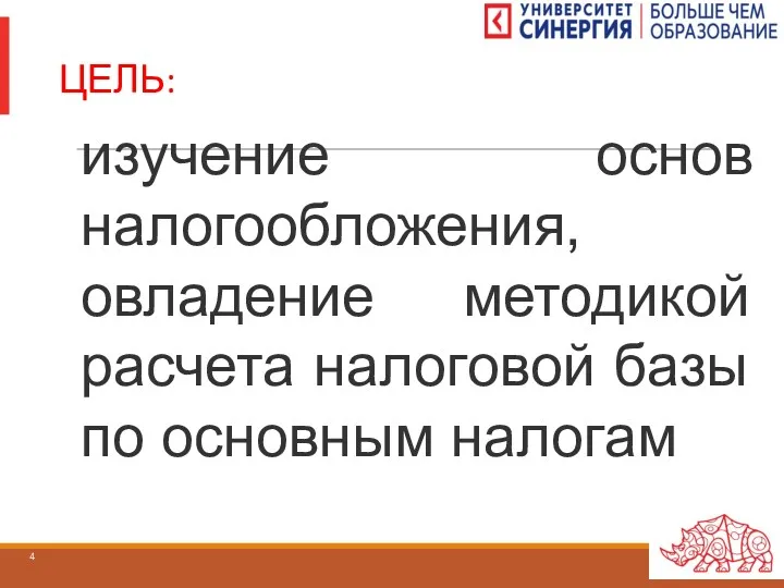 ЦЕЛЬ: изучение основ налогообложения, овладение методикой расчета налоговой базы по основным налогам