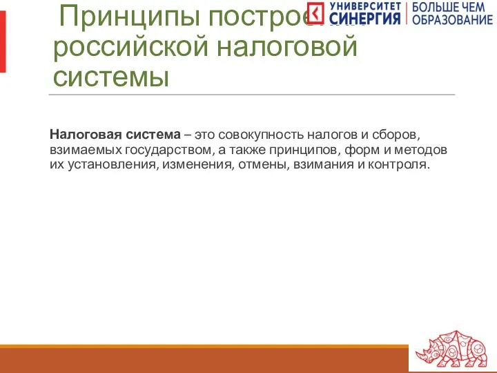 Принципы построения российской налоговой системы Налоговая система – это совокупность