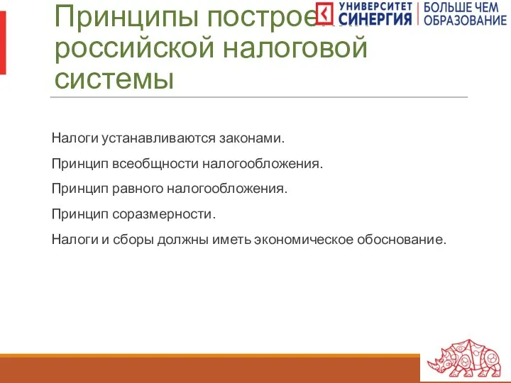 Принципы построения российской налоговой системы Налоги устанавливаются законами. Принцип всеобщности