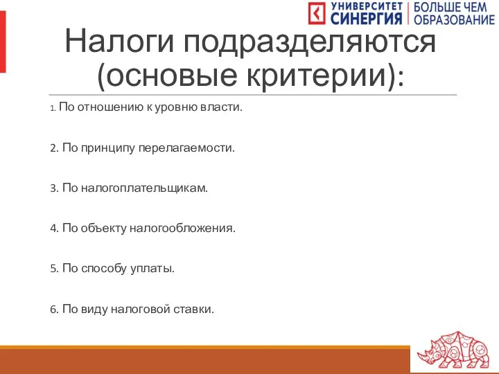 Налоги подразделяются (основые критерии): 1. По отношению к уровню власти.