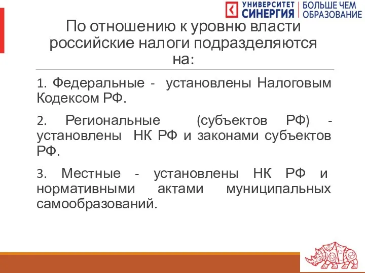 По отношению к уровню власти российские налоги подразделяются на: 1.