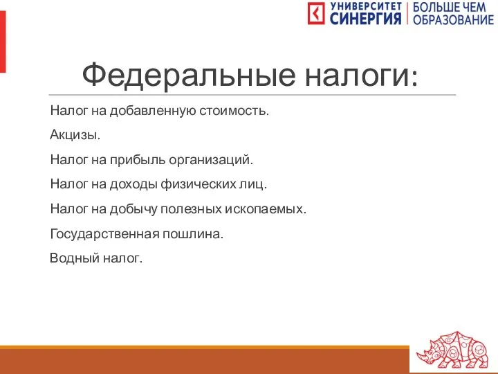 Федеральные налоги: Налог на добавленную стоимость. Акцизы. Налог на прибыль