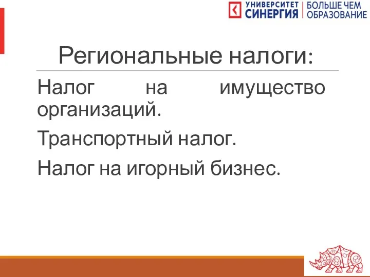 Региональные налоги: Налог на имущество организаций. Транспортный налог. Налог на игорный бизнес.