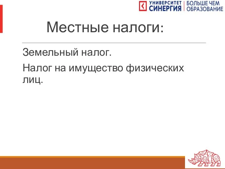 Местные налоги: Земельный налог. Налог на имущество физических лиц.