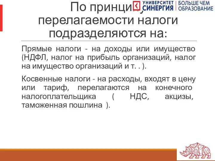 По принципу перелагаемости налоги подразделяются на: Прямые налоги - на