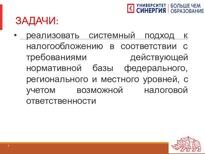 ЗАДАЧИ: реализовать системный подход к налогообложению в соответствии с требованиями