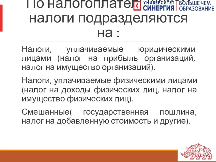 По налогоплательщикам налоги подразделяются на : Налоги, уплачиваемые юридическими лицами