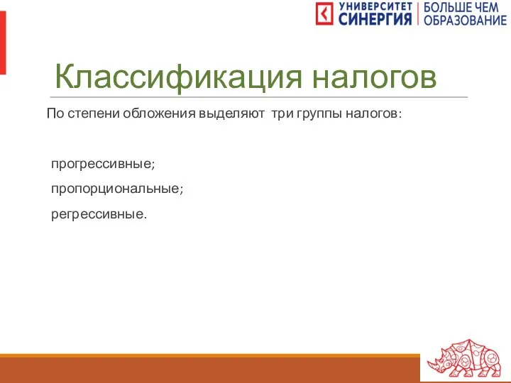 Классификация налогов По степени обложения выделяют три группы налогов: прогрессивные; пропорциональные; регрессивные.