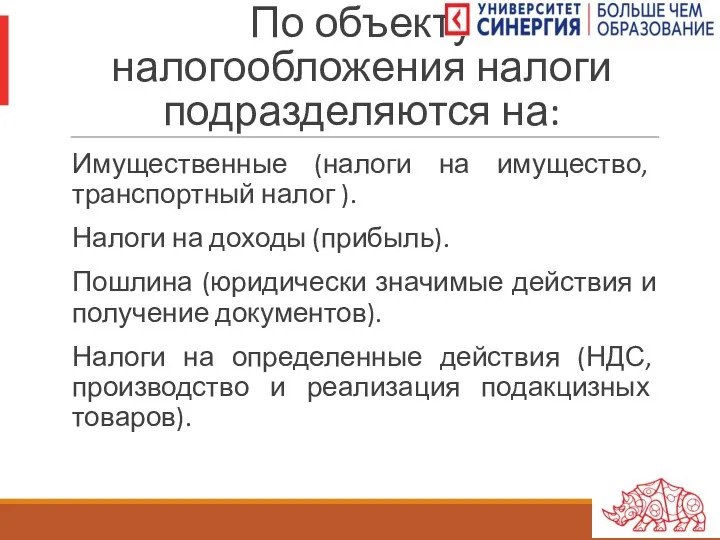 По объекту налогообложения налоги подразделяются на: Имущественные (налоги на имущество,