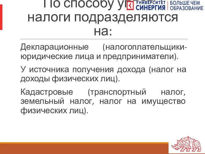 По способу уплаты налоги подразделяются на: Декларационные (налогоплательщики-юридические лица и