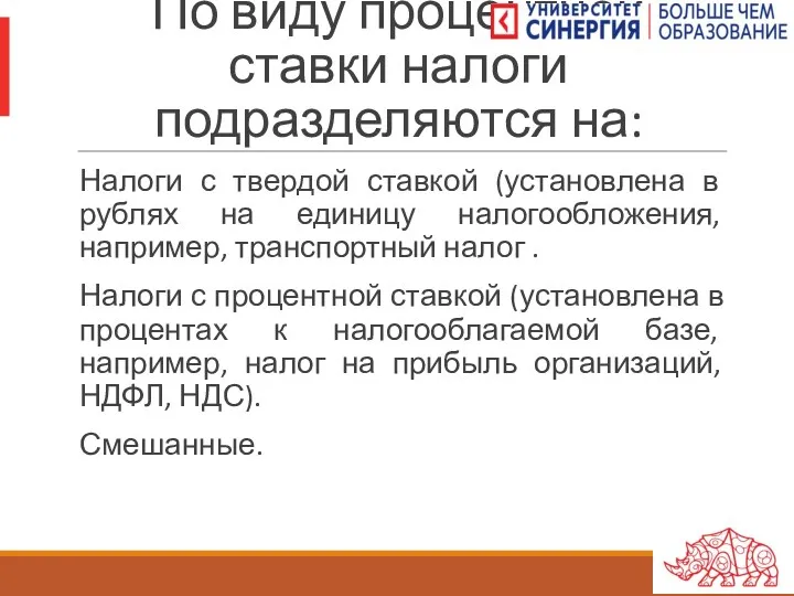 По виду процентной ставки налоги подразделяются на: Налоги с твердой