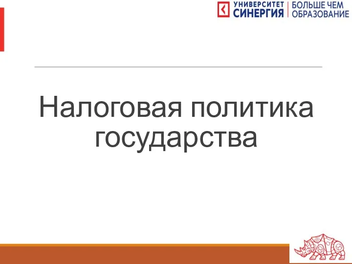 Налоговая политика государства