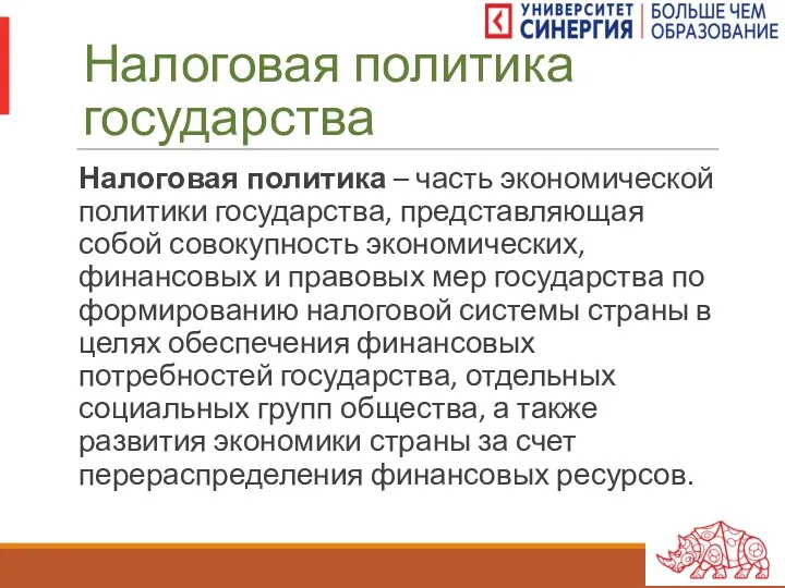 Налоговая политика государства Налоговая политика – часть экономической политики государства,