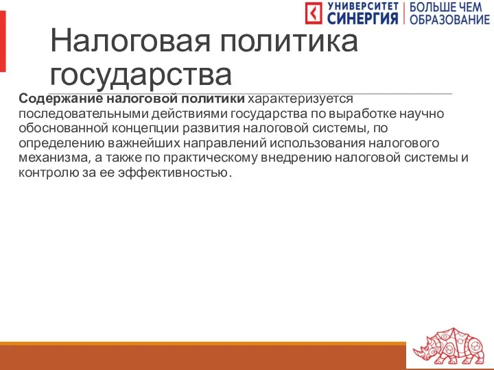 Налоговая политика государства Содержание налоговой политики характеризуется последовательными действиями государства