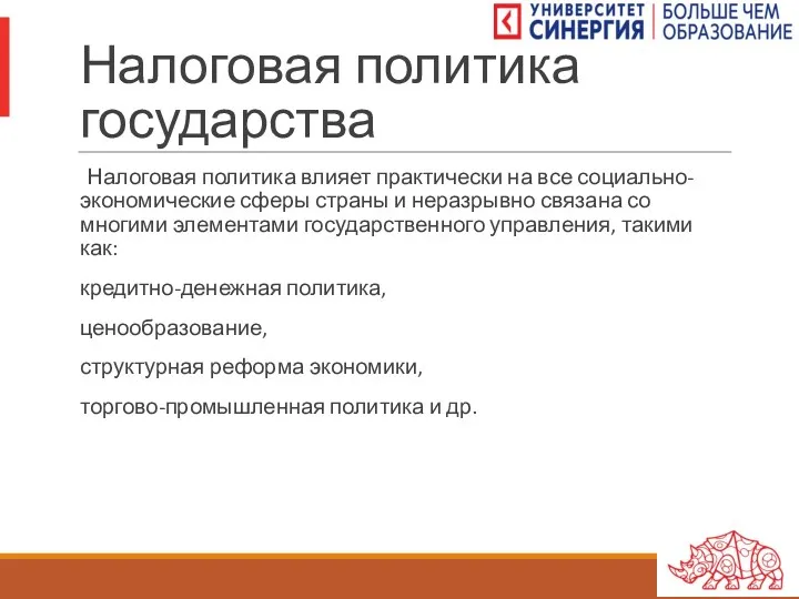 Налоговая политика государства Налоговая политика влияет практически на все социально-экономические