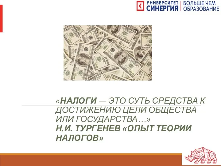 «НАЛОГИ — ЭТО СУТЬ СРЕДСТВА К ДОСТИЖЕНИЮ ЦЕЛИ ОБЩЕСТВА ИЛИ ГОСУДАРСТВА…» Н.И. ТУРГЕНЕВ «ОПЫТ ТЕОРИИ НАЛОГОВ»