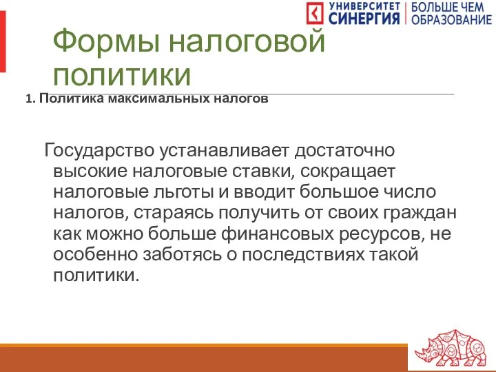 Формы налоговой политики 1. Политика максимальных налогов Государство устанавливает достаточно