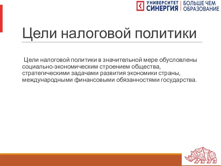 Цели налоговой политики Цели налоговой политики в значительной мере обусловлены