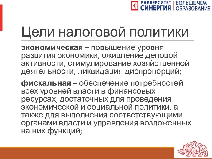 Цели налоговой политики экономическая – повышение уровня развития экономики, оживление