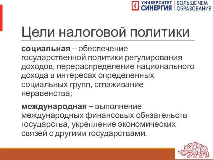 Цели налоговой политики социальная – обеспечение государственной политики регулирования доходов,