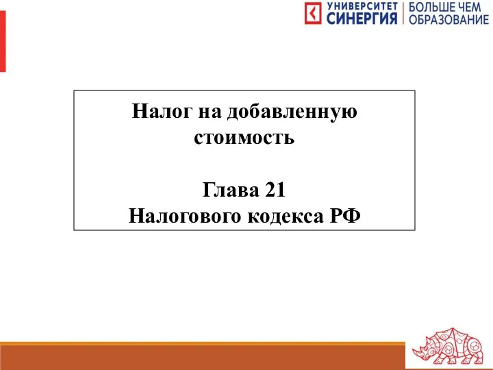 Налог на добавленную стоимость Глава 21 Налогового кодекса РФ