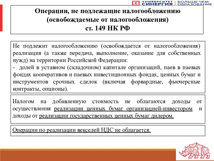 Операции, не подлежащие налогообложению (освобождаемые от налогообложения) ст. 149 НК