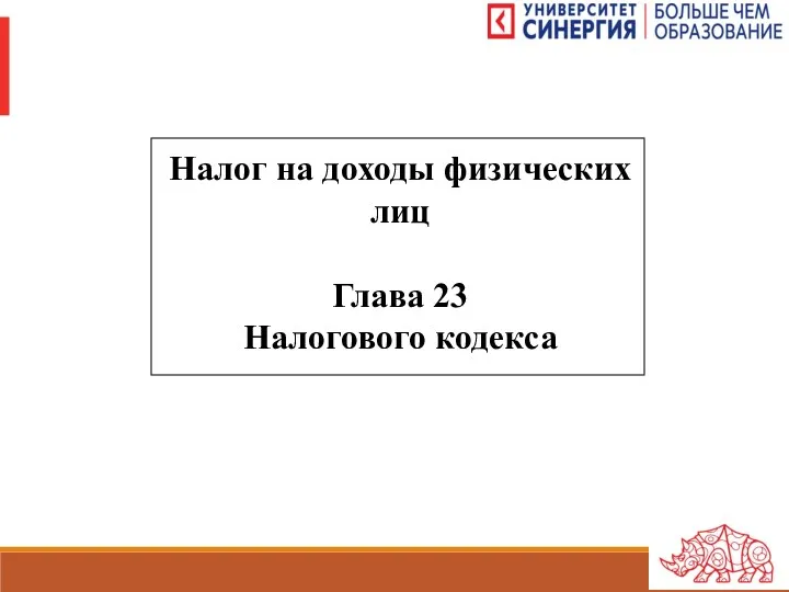 Налог на доходы физических лиц Глава 23 Налогового кодекса