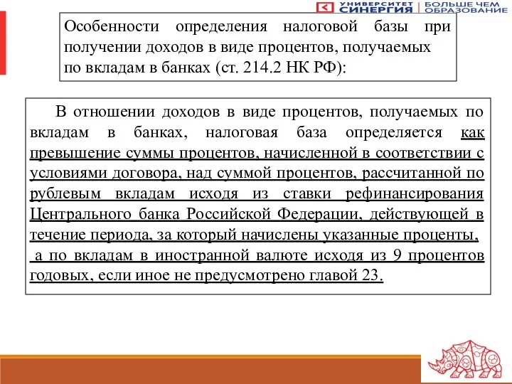 Особенности определения налоговой базы при получении доходов в виде процентов,