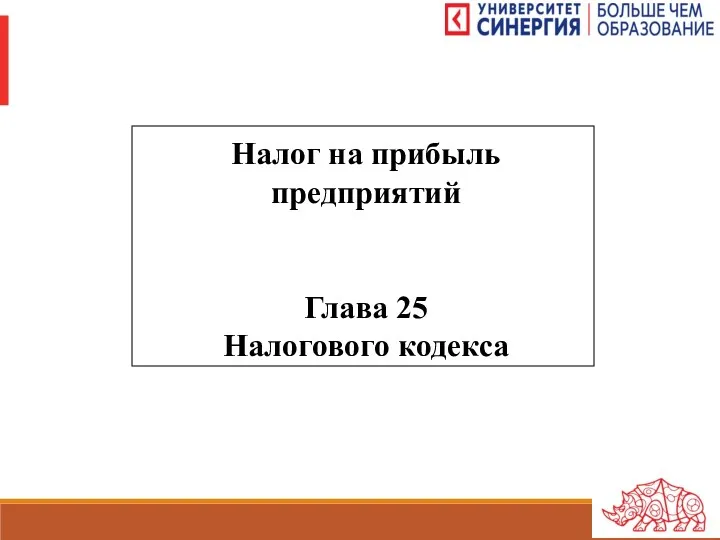 Налог на прибыль предприятий Глава 25 Налогового кодекса