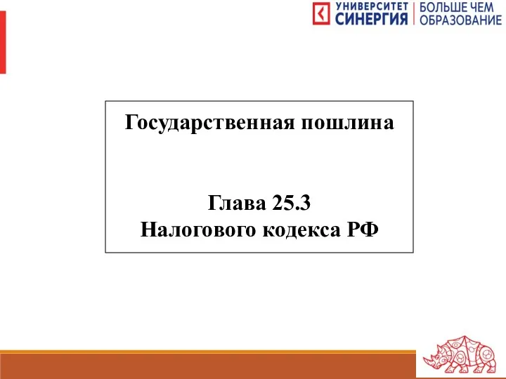 Государственная пошлина Глава 25.3 Налогового кодекса РФ