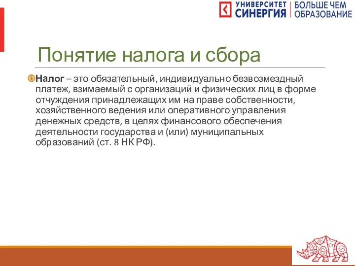 Понятие налога и сбора Налог – это обязательный, индивидуально безвозмездный