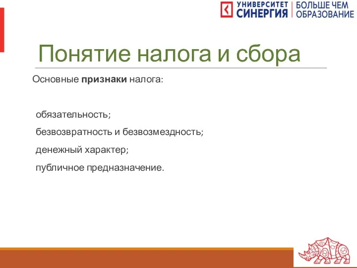 Понятие налога и сбора Основные признаки налога: обязательность; безвозвратность и безвозмездность; денежный характер; публичное предназначение.