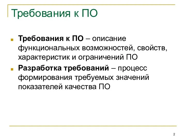 Требования к ПО Требования к ПО – описание функциональных возможностей,