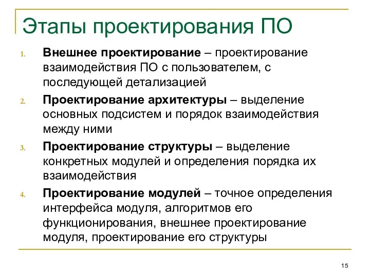 Этапы проектирования ПО Внешнее проектирование – проектирование взаимодействия ПО с