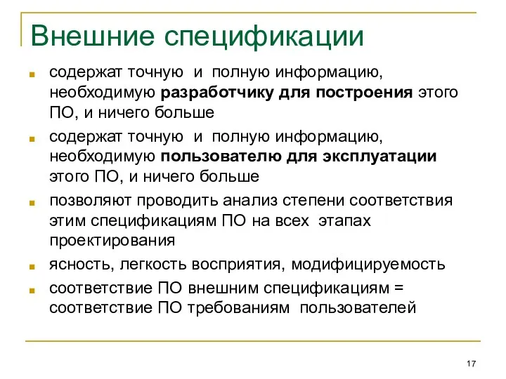 Внешние спецификации содержат точную и полную информацию, необходимую разработчику для