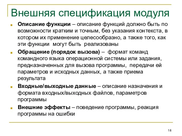 Внешняя спецификация модуля Описание функции – описание функций должно быть