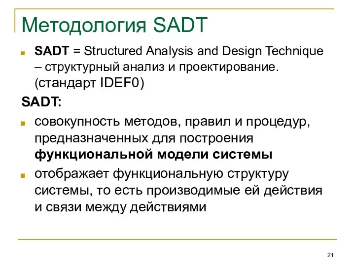 Методология SADT SADT = Structured Analysis and Design Technique –