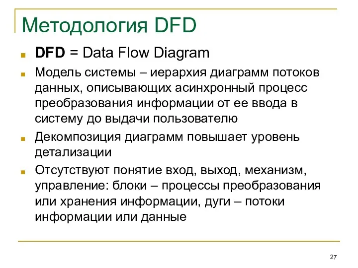 Методология DFD DFD = Data Flow Diagram Модель системы –