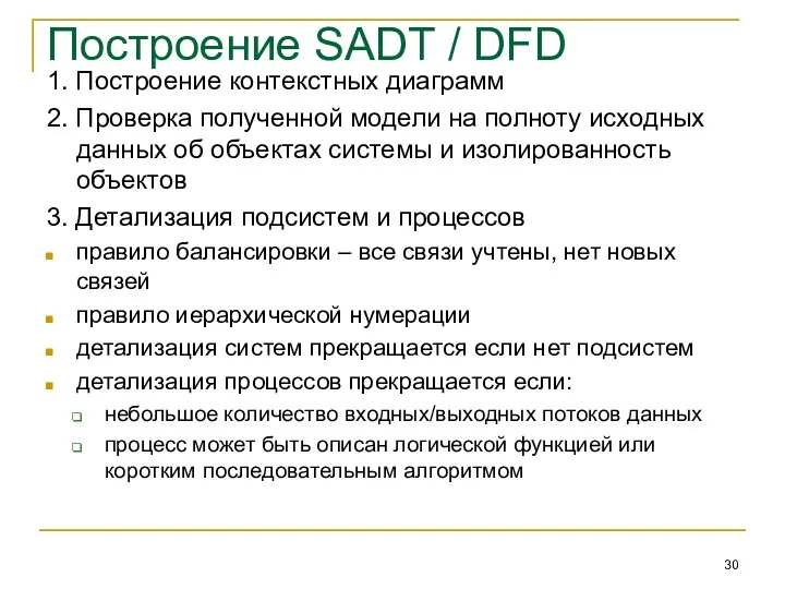 Построение SADT / DFD 1. Построение контекстных диаграмм 2. Проверка