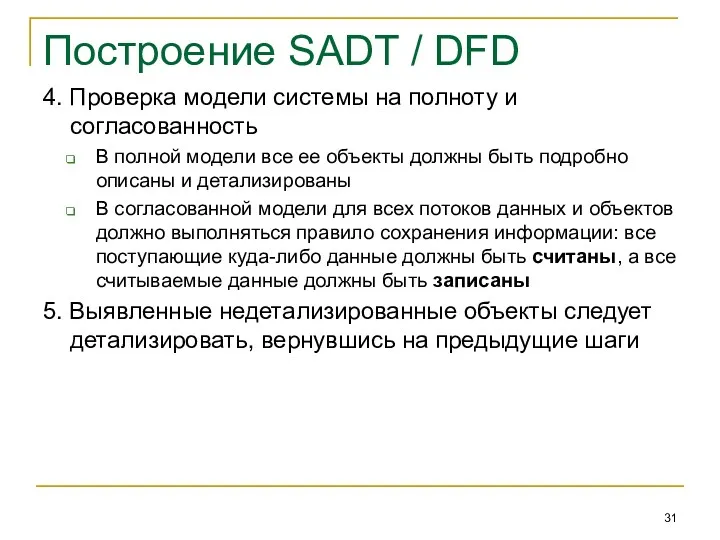 Построение SADT / DFD 4. Проверка модели системы на полноту