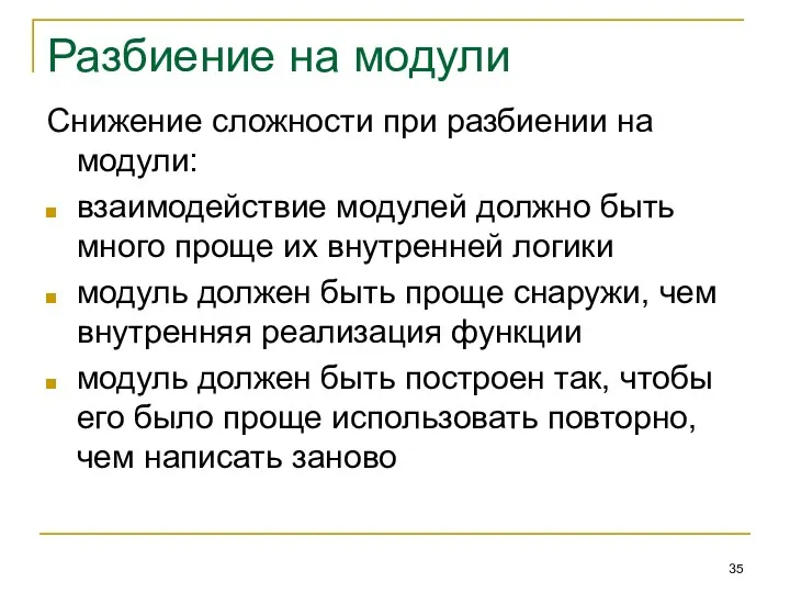 Разбиение на модули Снижение сложности при разбиении на модули: взаимодействие